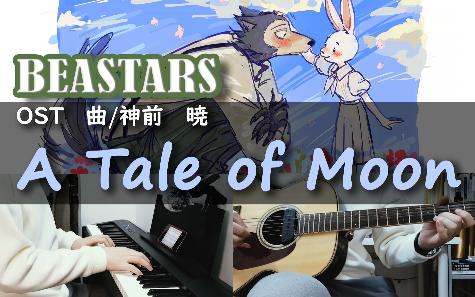 BEASTARS OST | A Tale of Moon 雷狗子的爱！钢琴&木吉他翻弹 cover by 老李_哔哩哔哩_bilibili