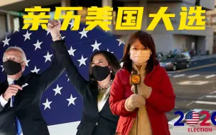 Скачать видео: 亲历美国大选，这一周我经历了什么？