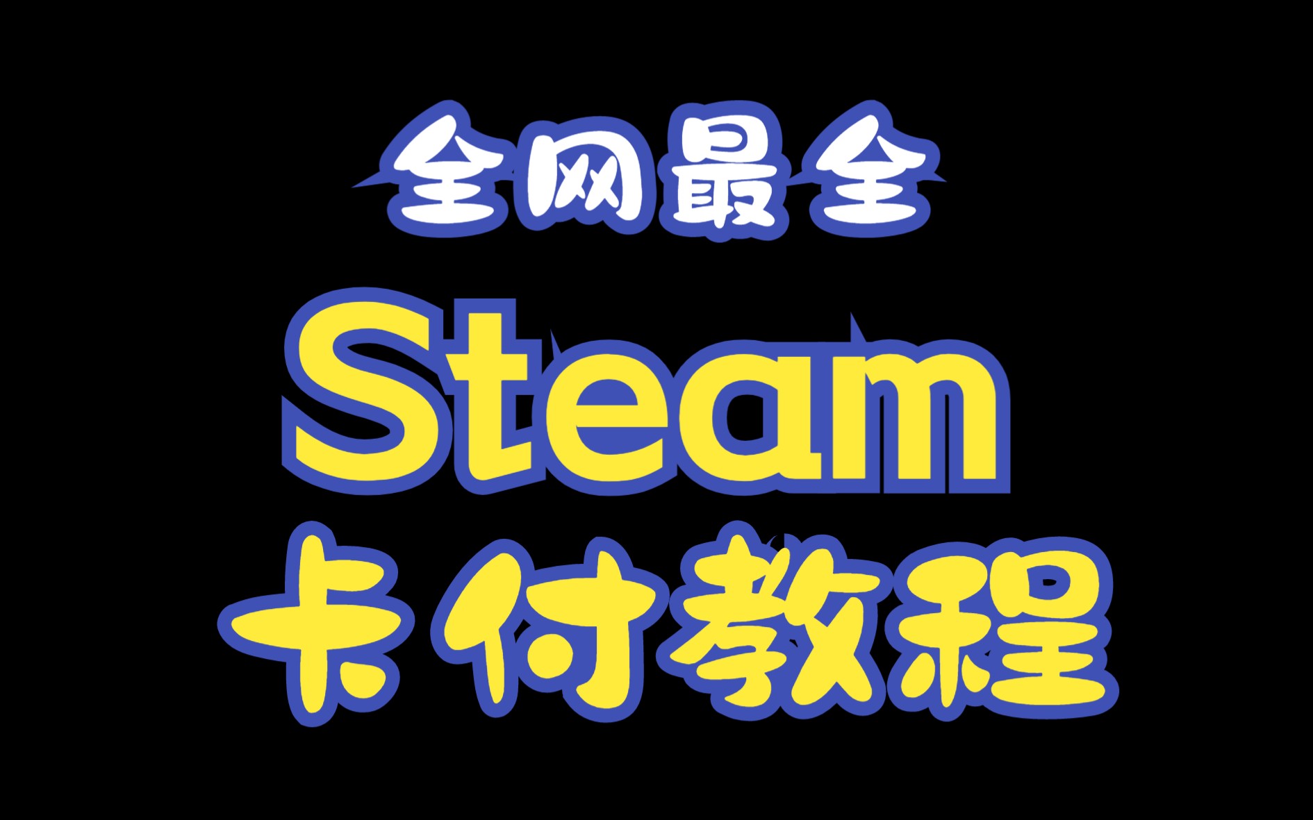 全网最全的Steam银行卡付款教学及问题详解,全面剖析Steam欺诈红情况单机游戏热门视频