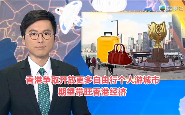 【TVB翡翠台】晚间新闻:香港争取开放更多自由行个人游城市 期望带旺香港经济哔哩哔哩bilibili