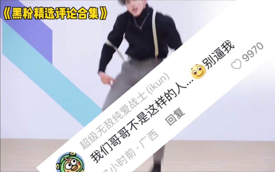 盘点坤坤黑粉的搞笑评论:"人和鸡有生殖隔离","狸猫换太子"