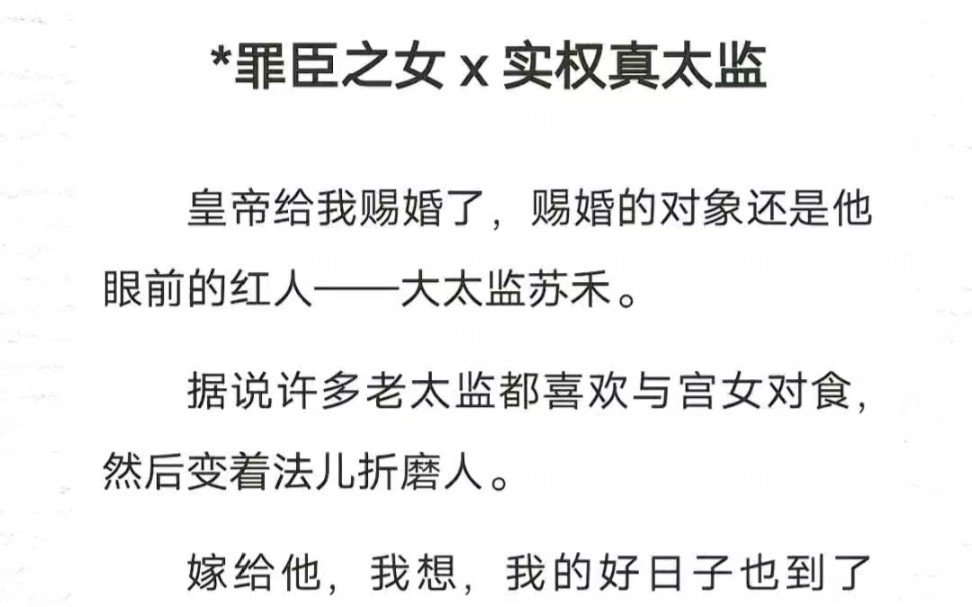 皇帝给我赐婚了,赐婚的对象还是他眼前的红人一大太监.据说许多老太监都喜欢与宫女对食,然后变着法儿折磨人.嫁给他,我想,我的好日子也到了头....