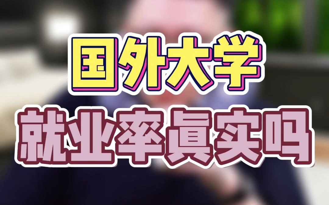 国外大学官网就业率是真实的吗?学校在哪些事情上的信息会和现实有出入?哔哩哔哩bilibili