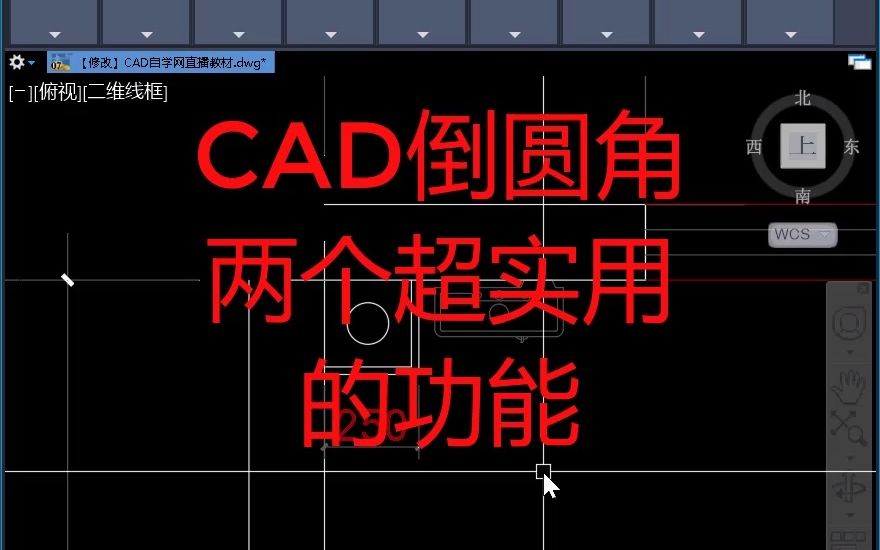 cad倒圆角还能这样用,太方便了!哔哩哔哩bilibili