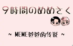 Скачать видео: meme爸爸的传说