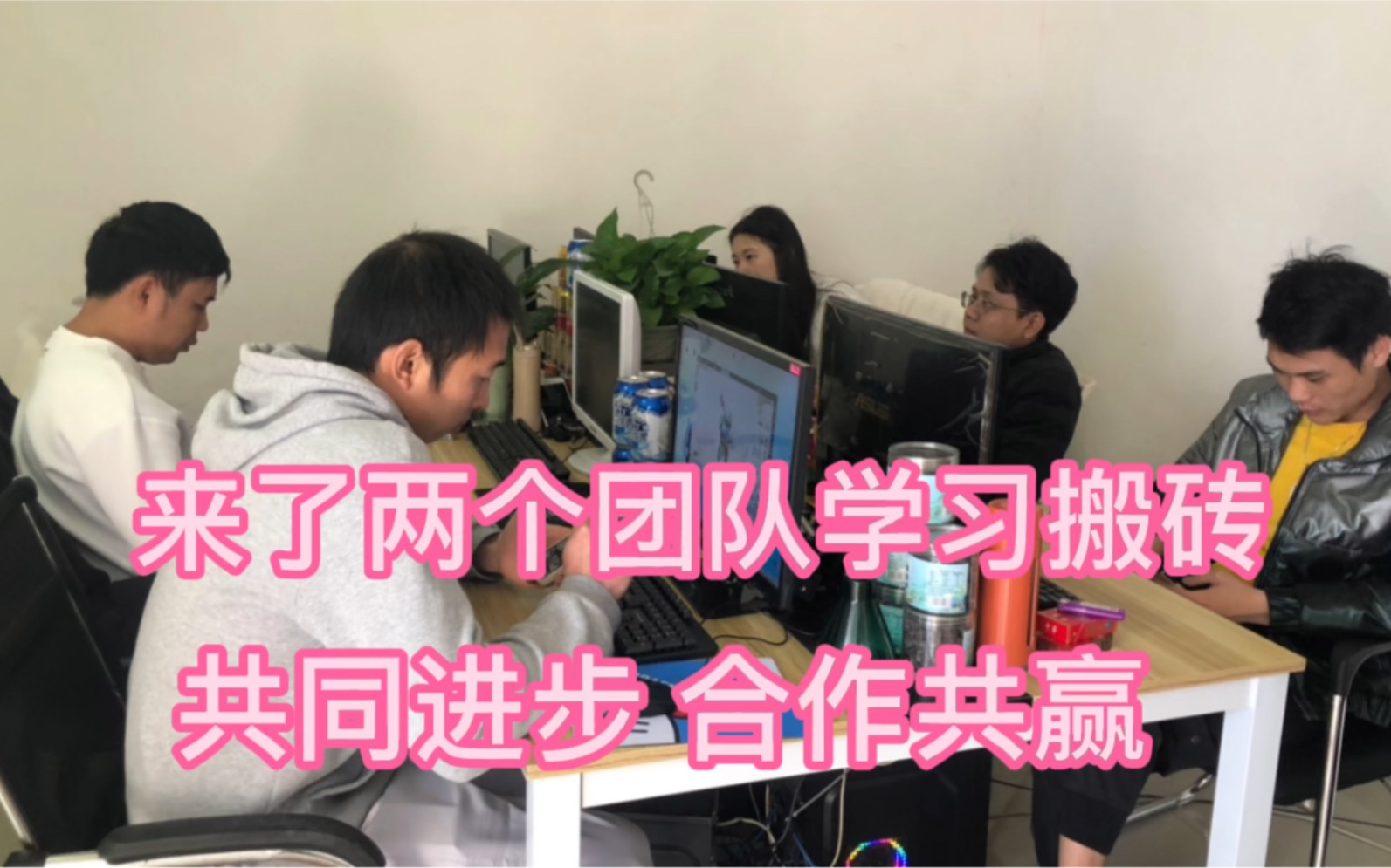 [图]传奇打金搬砖，来了两位学习搬砖的小王子，也是想开工作室！我们的小团队从3个人，到现在的七八个人，单打独斗的时期过去了，合作共赢才能走更长远！