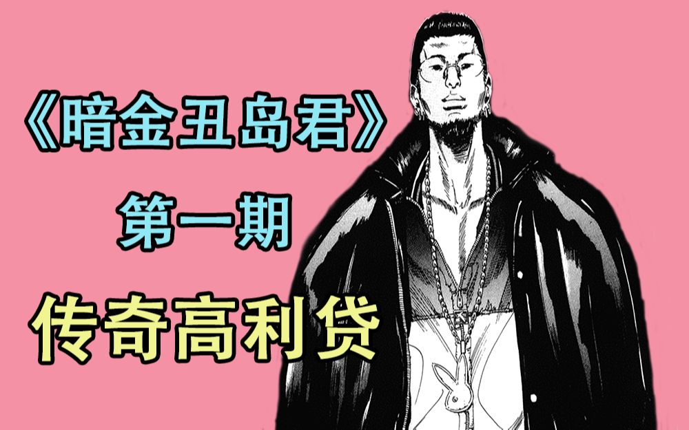 [图]【阿胜】《暗金丑岛君》ep1：传奇高利贷故事的开端