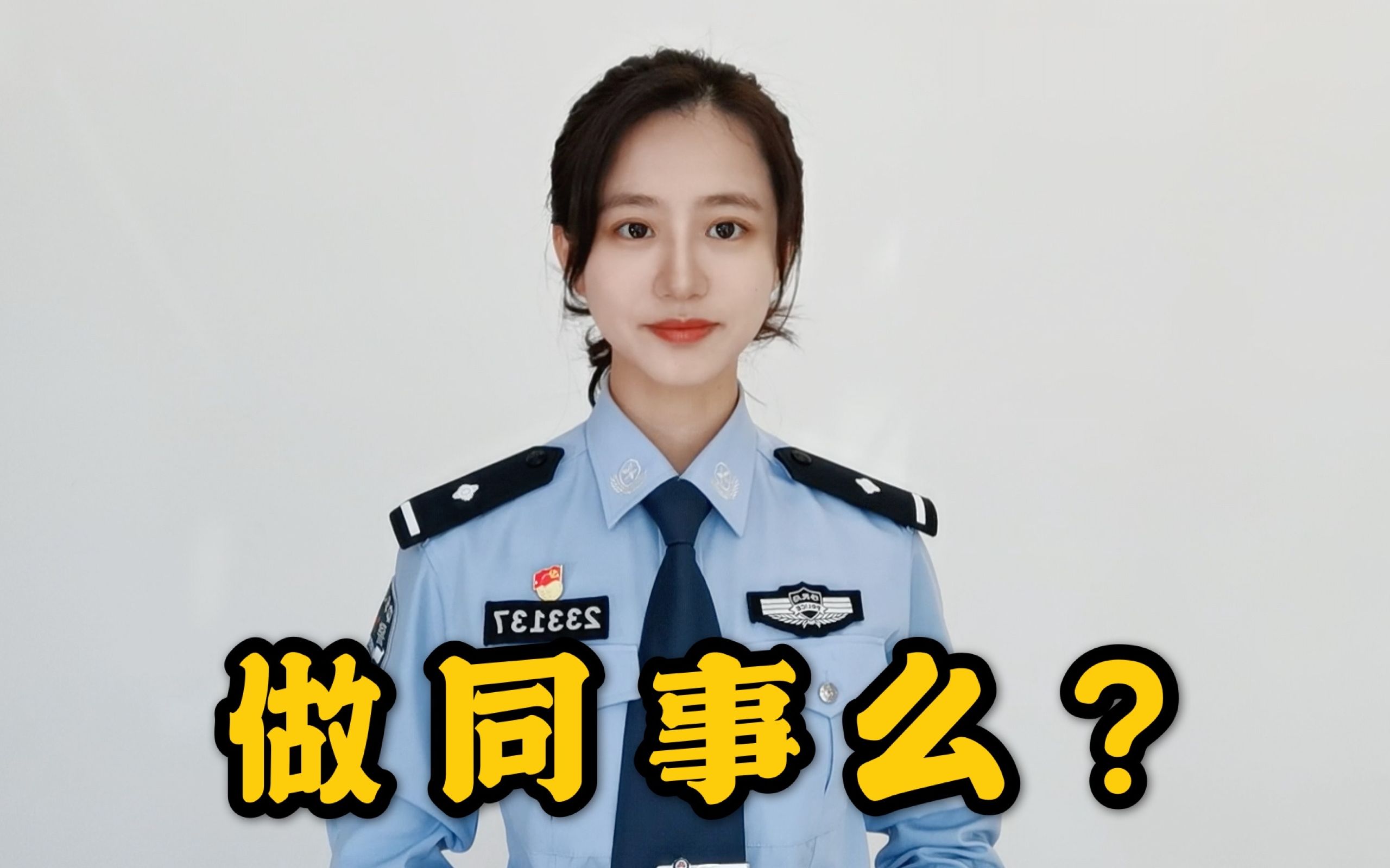 做同事么 ?哔哩哔哩bilibili