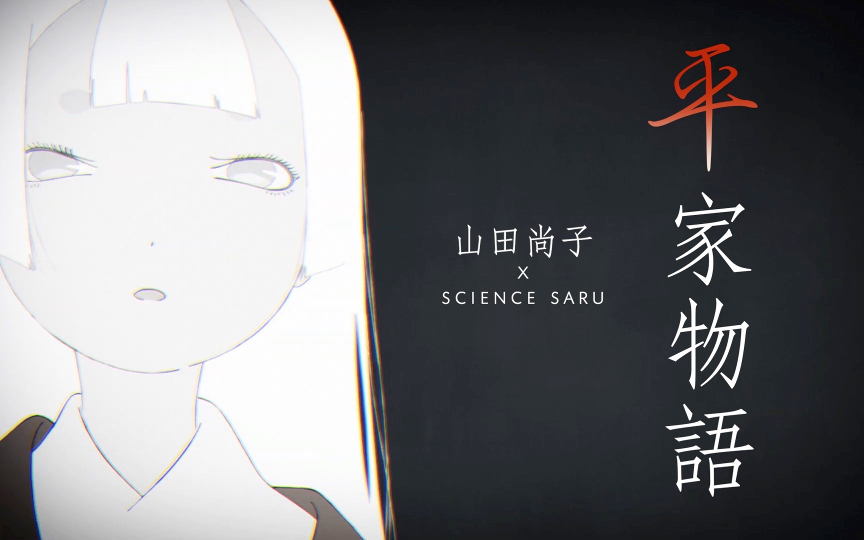 平家物语山田尚子与sciencesaru首度合作的处女之作