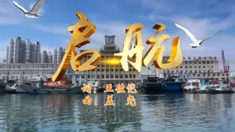青岛海洋技师学院 青岛海运职业学校 校歌 启航 合唱版