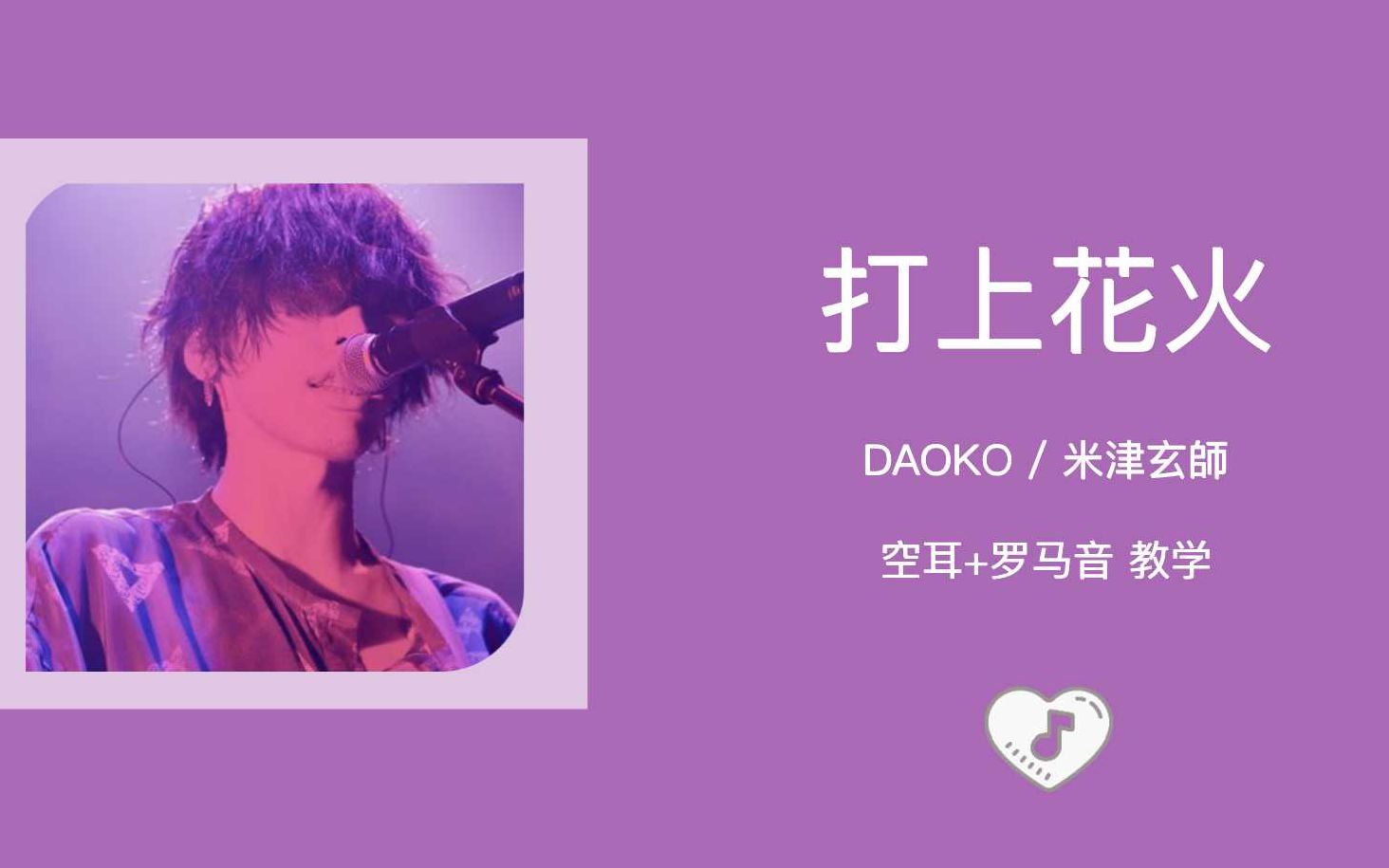 [图]全站最快4分钟学唱《打上花火》 罗马音+空耳教学 by DAOKO / 米津玄師