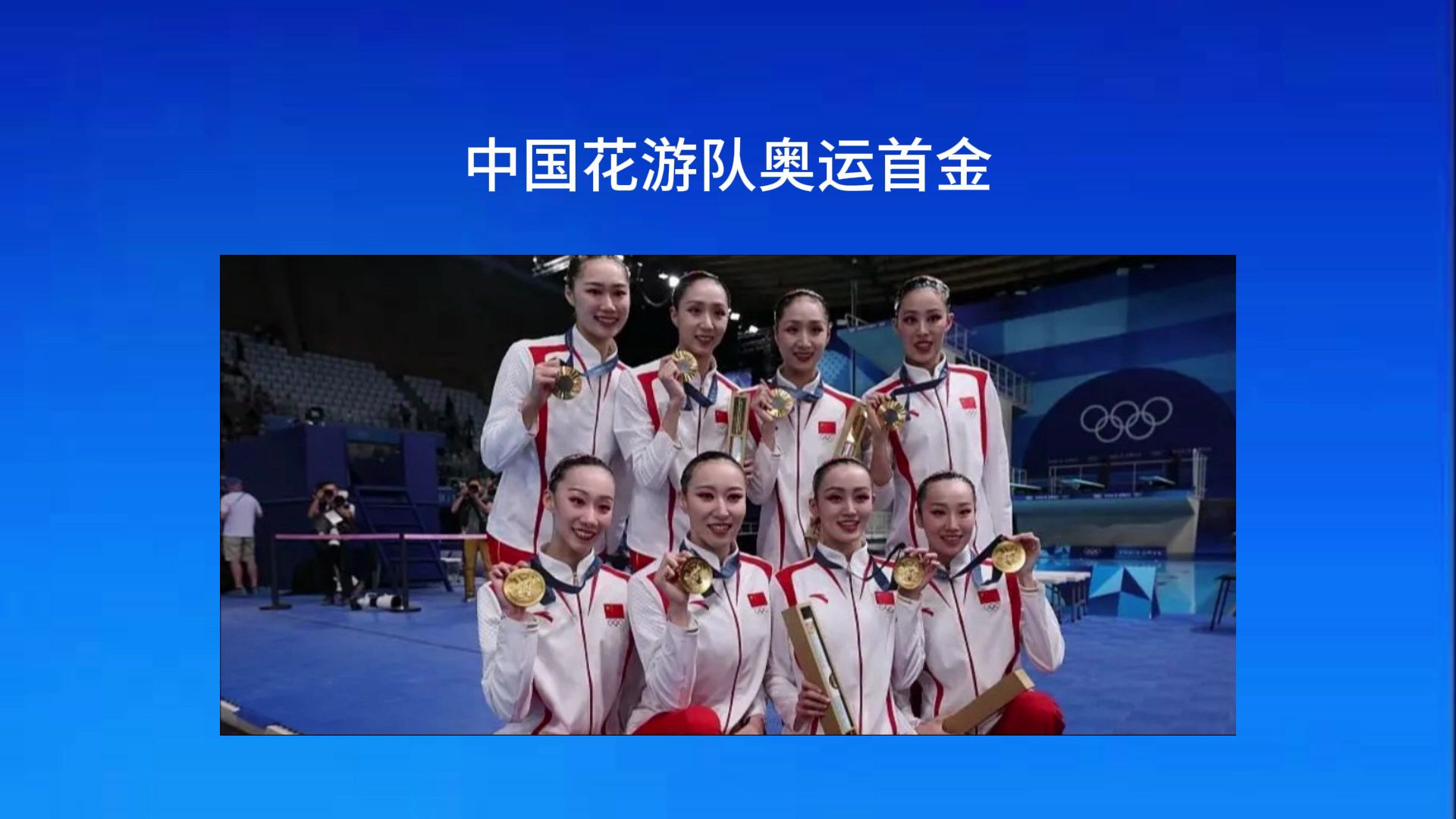 中国花游队奥运首金