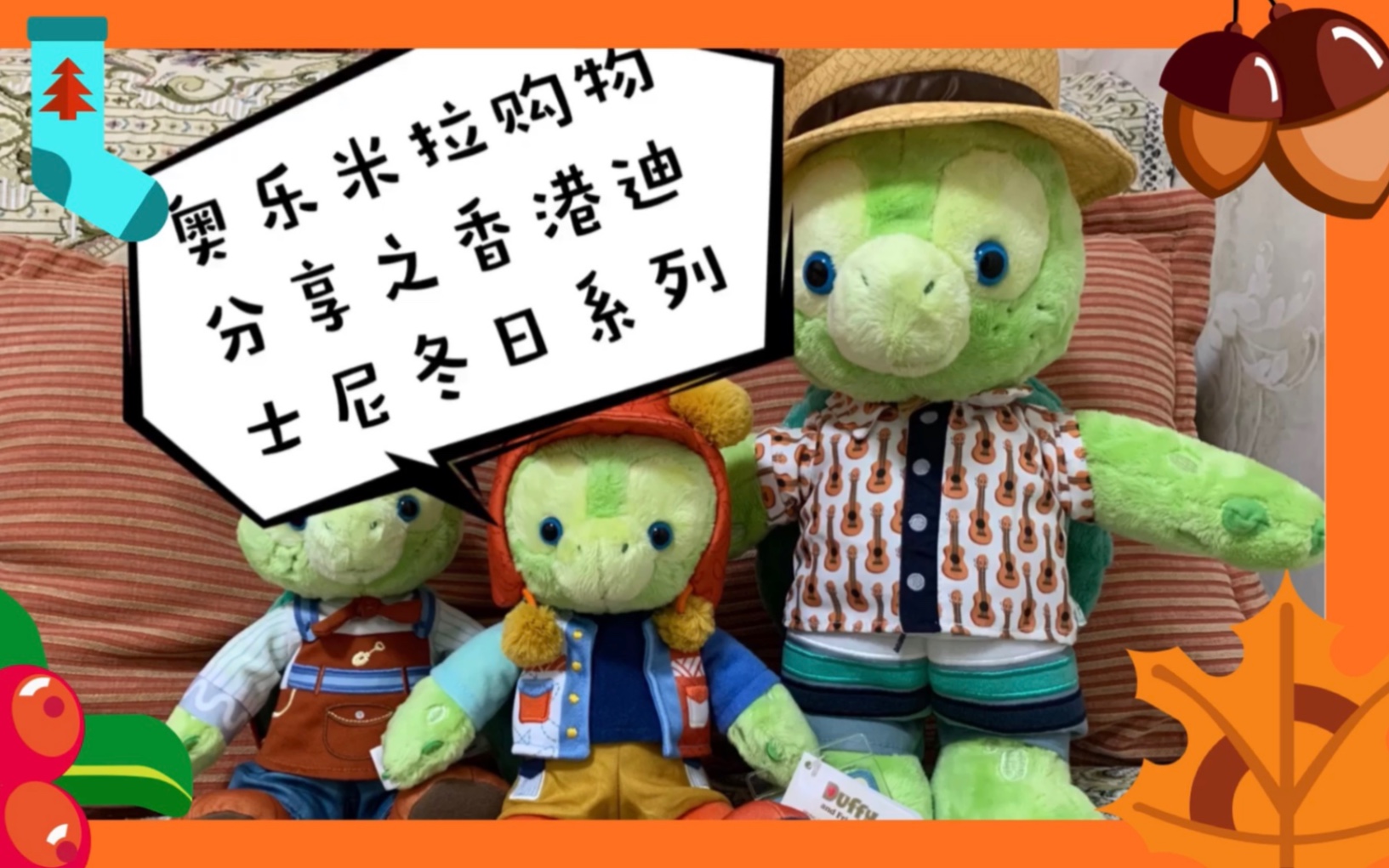 香港迪士尼十五周年冬日系列奥乐米拉购物分享