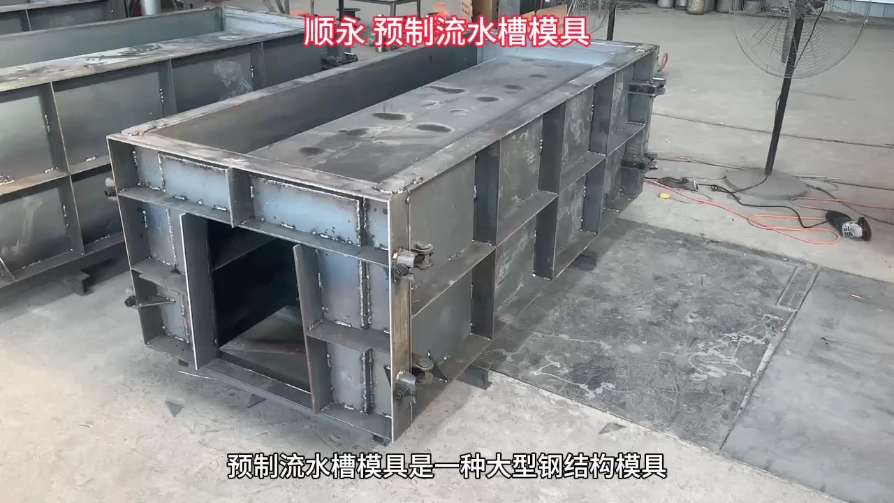 预制流水槽模具