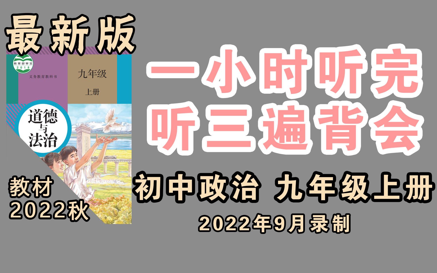 [图]初中政治 道法九上 知识点朗读带背【2022最新教材提纲】一小时听完 听三遍背会 边听边背 效率翻倍