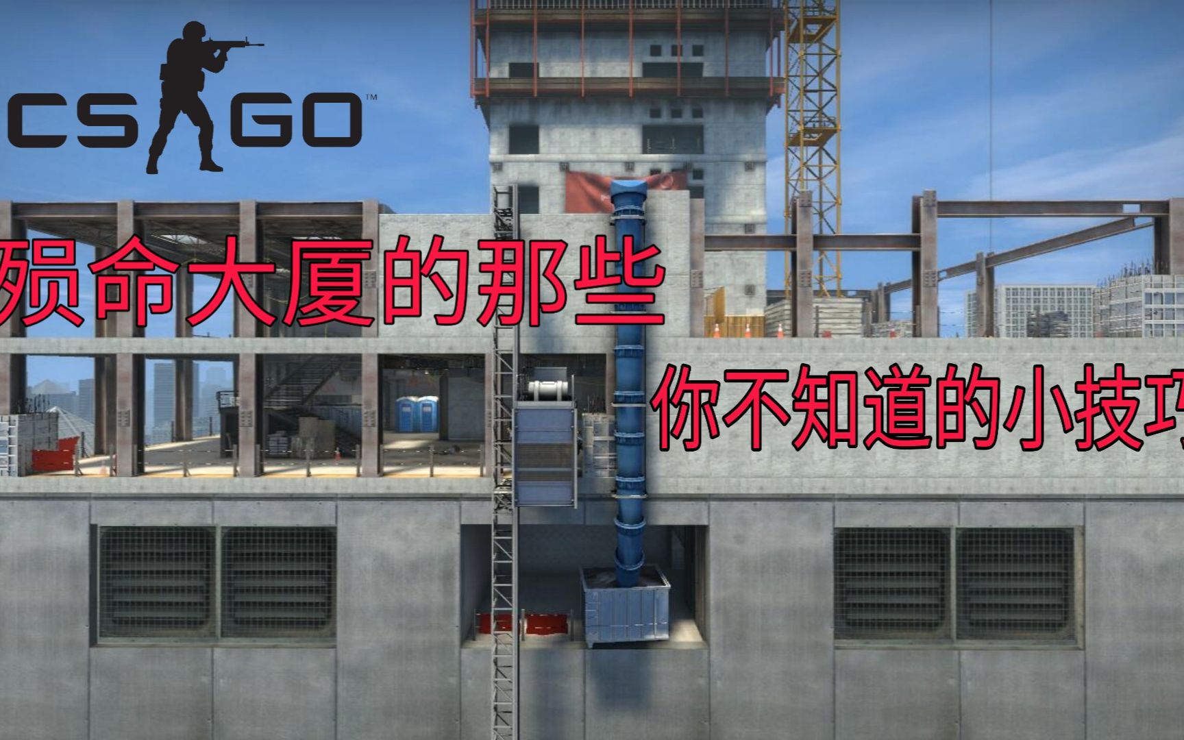 【csgo】殒命大厦的那些你不知道的小技巧
