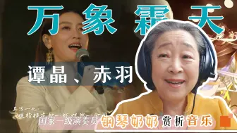 Download Video: 钢琴奶奶中秋赏析《万象霜天》reaction，听完谭晶听赤羽，居然没发现赤羽的真实身份“以后我们钢琴会不会失业？”