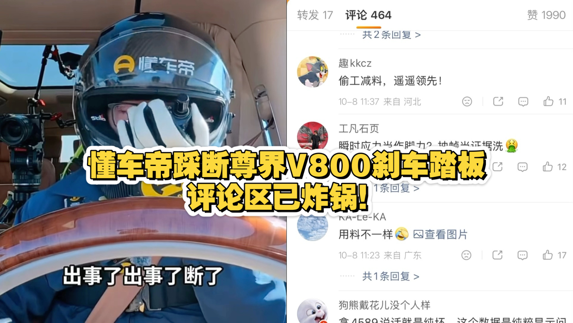 懂车帝踩断尊界 V800 刹车踏板，评论区已炸锅！