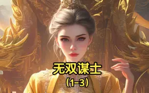 Download Video: 无双谋士1-3