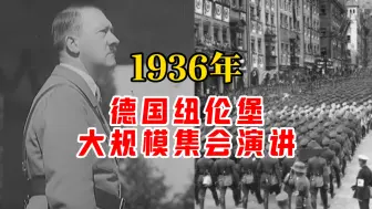 1936年德国纽伦堡大规模集会演讲！