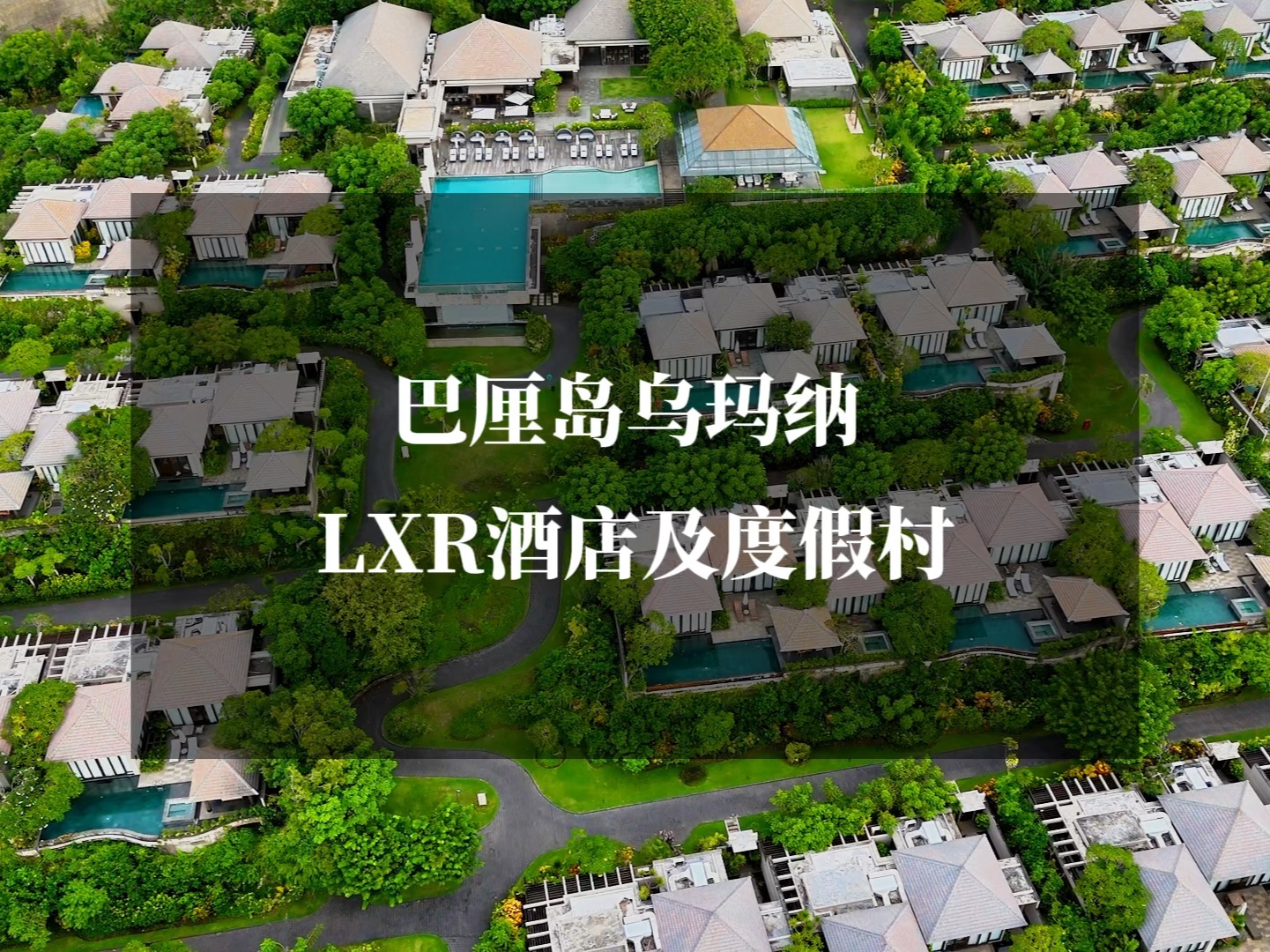 实探希尔顿旗下东南亚首家LXR酒店及度假村,满藏惊喜的诚意之作!哔哩哔哩bilibili