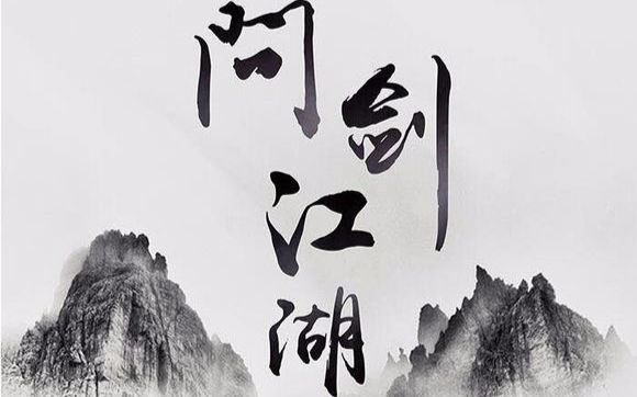【mzl奈何】问剑江湖_哔哩哔哩_bilibili