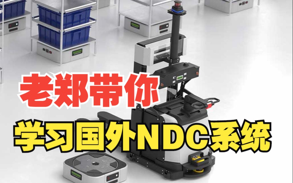 NDC系统01AGV是什么哔哩哔哩bilibili