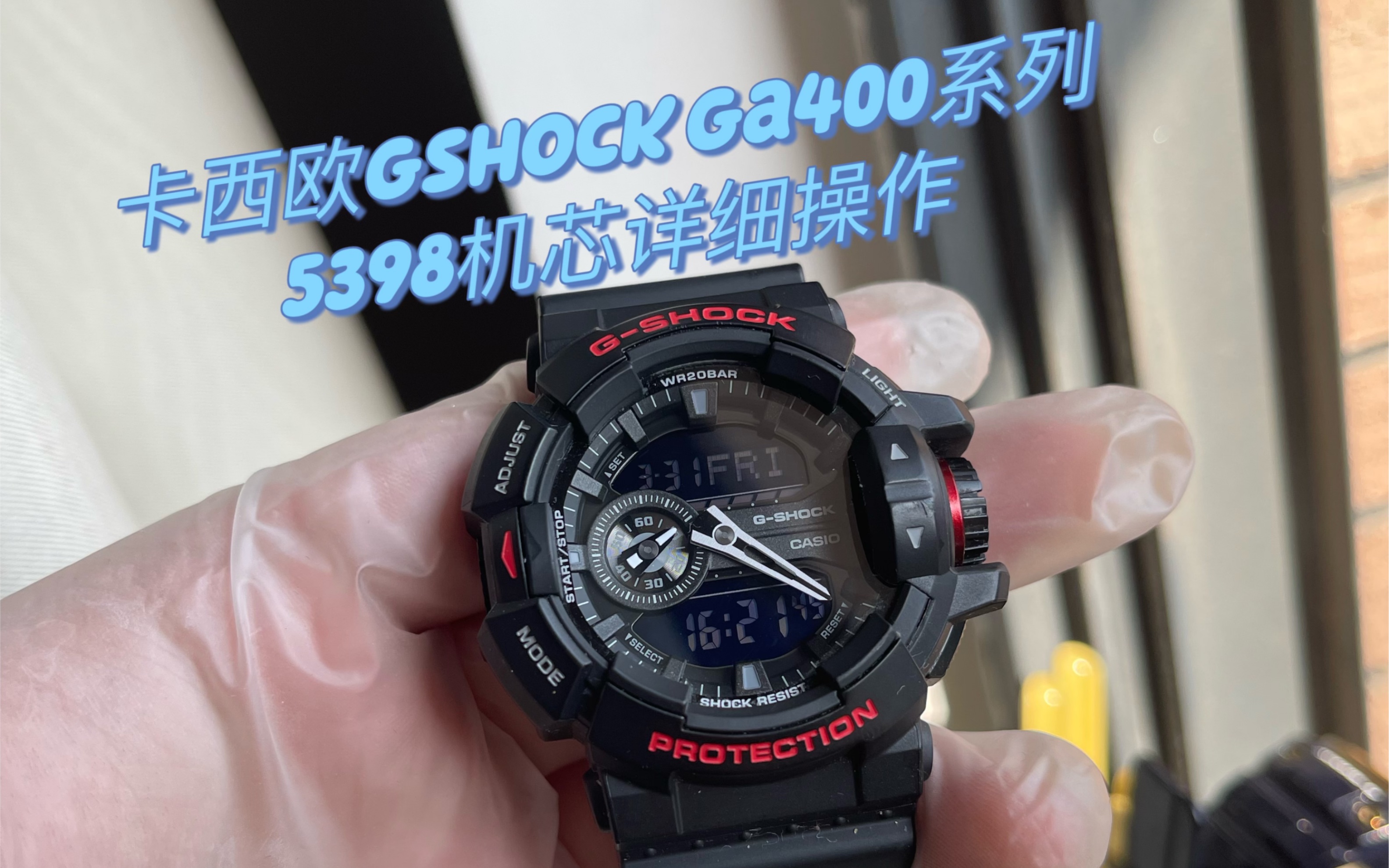 [卡西欧gshock手表调整时间篇]型号ga400系列,关联机芯型号5398,手表时间调整,指针校准...哔哩哔哩bilibili