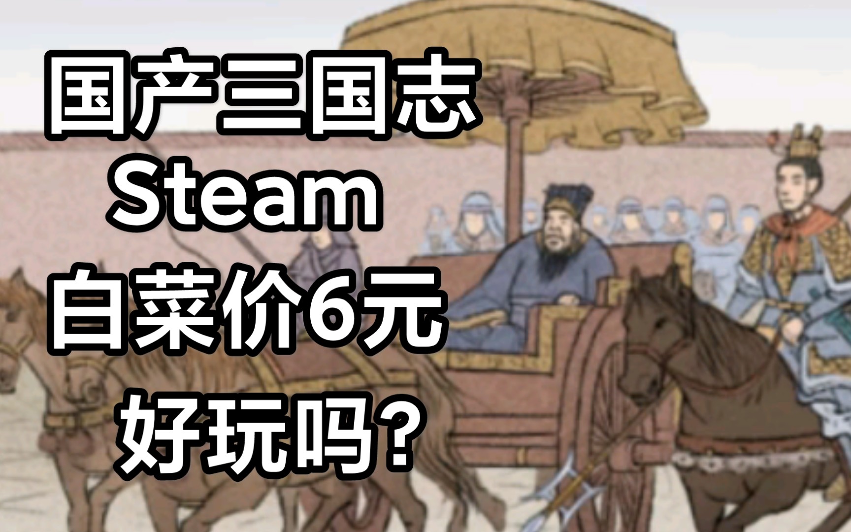 [图]《三国志汉末霸业》Steam打骨折6元，试玩给您看