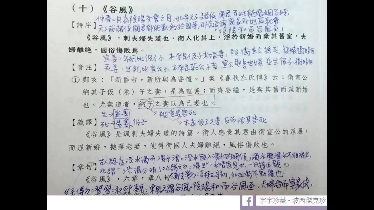 [图]2021詩經 谷風 白話講解 徐偉珍老師