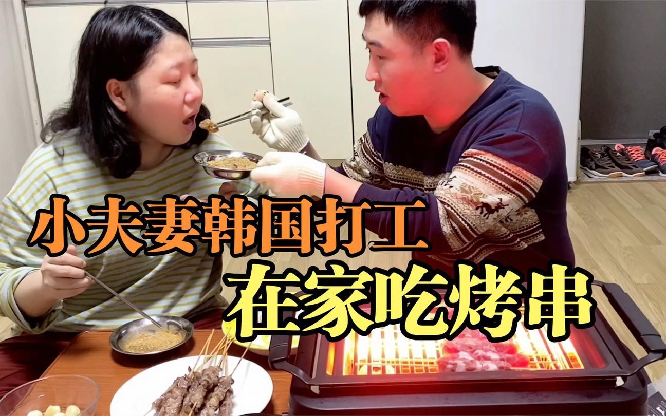 东北小夫妻在韩打工,小胖开支20000多,下班和媳妇烤羊肉串庆祝_哔哩