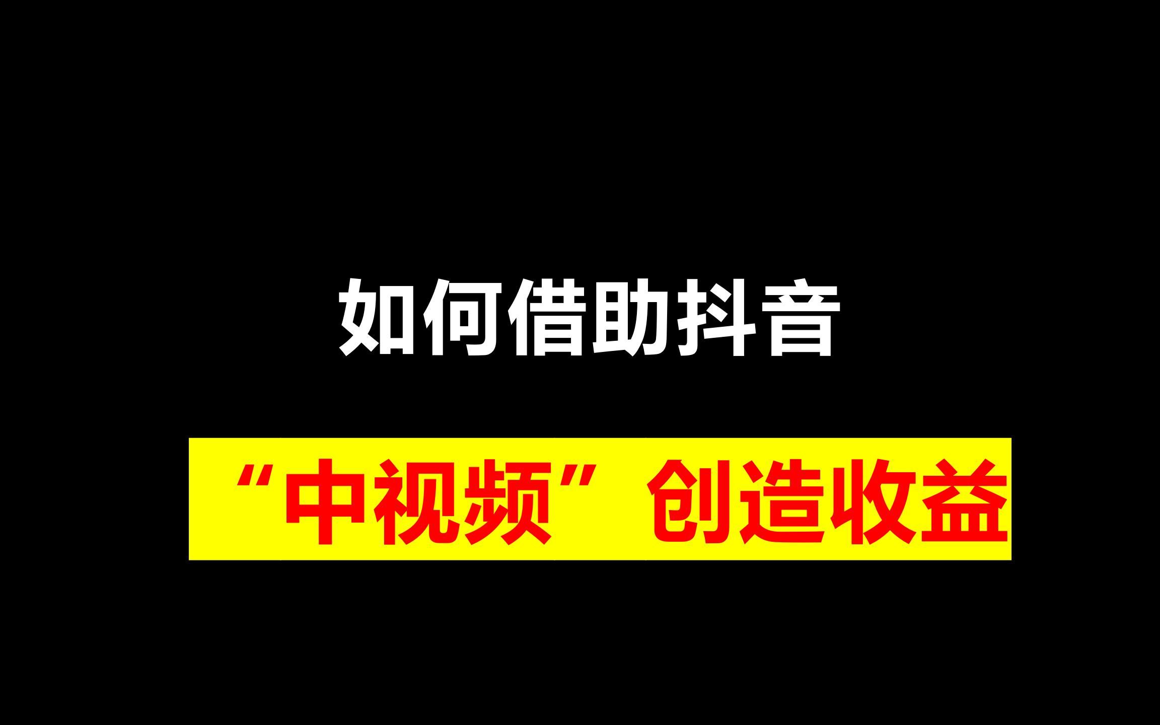 [图]中视频计划，简单又赚钱的玩法，可长期操作