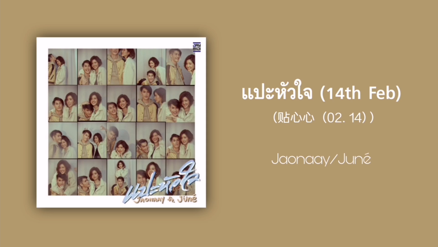 [图]【歌曲推荐】泰语歌曲推荐|แปะหัวใจ (14th Feb) (贴心心（02.14）)-Jaonaay/Juné