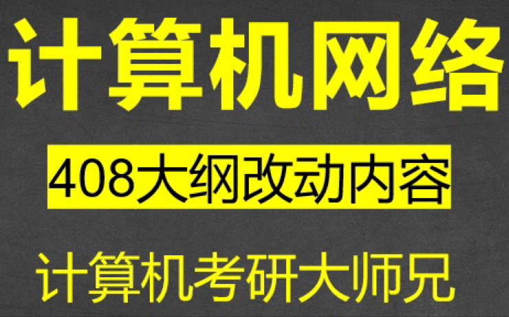 408计算机网络大纲新增内容讲解(~VLAN)快来看看)哔哩哔哩bilibili