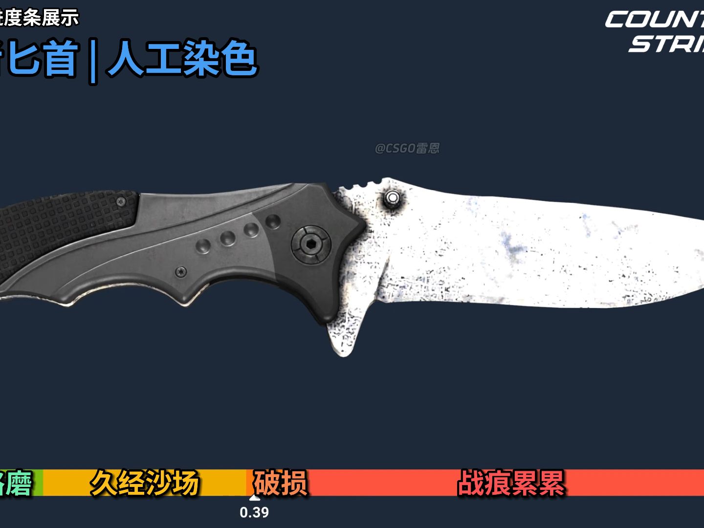 【cs2】流浪者匕首 | 人工染色 全部磨损展示 崭新出厂~战痕累累