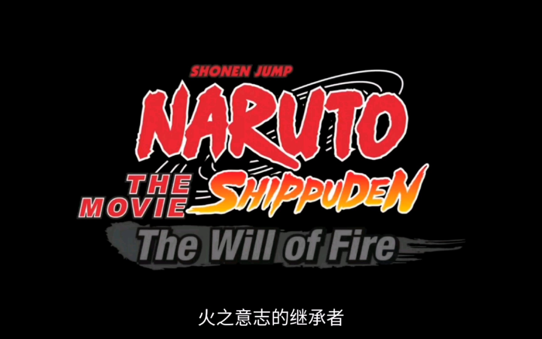 【卡卡西cut】【火影忍者剧场版】06—火之意志继承者_哔哩哔哩_bili