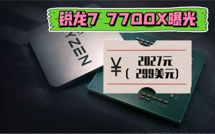 AMD 锐龙7 7700X曝光,8核16线程,售价约2027元(299美刀)哔哩哔哩bilibili