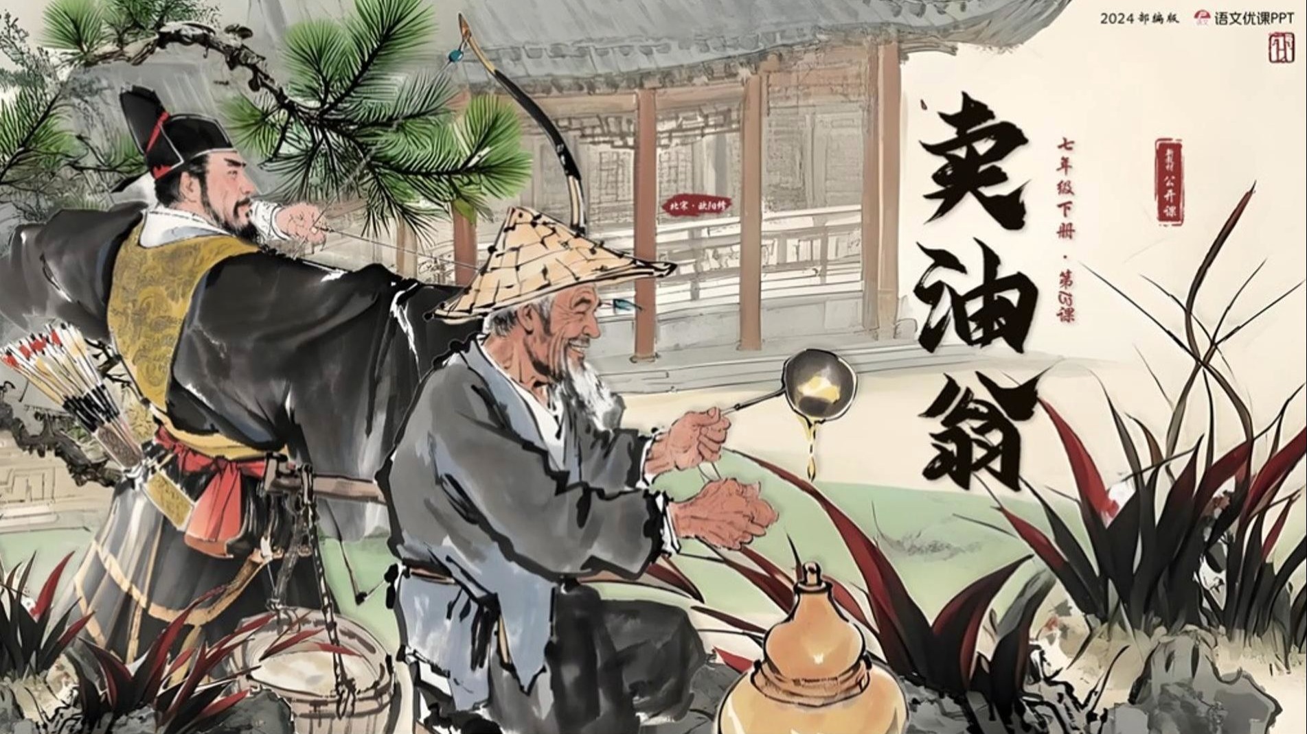 【教师可直接拿来用的公开课课件】当文言文遇见颁奖礼「卖油翁」"读