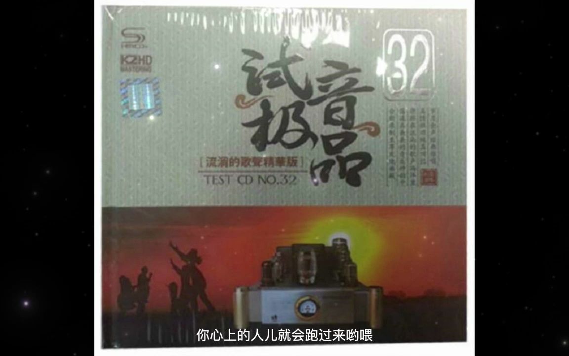 [图]试音极品32 TEST-CD1