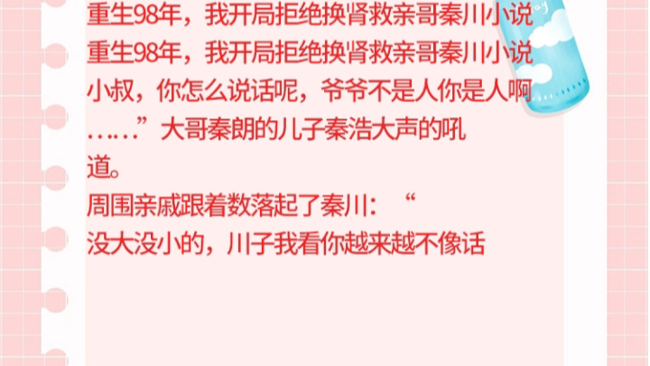 重生98年,我开局拒绝换肾救亲哥秦川小说重生98年,我开局拒绝换肾救亲哥秦川小说小叔,你怎么说话呢,爷爷不是人你是人啊……”大哥秦朗的儿子秦浩...