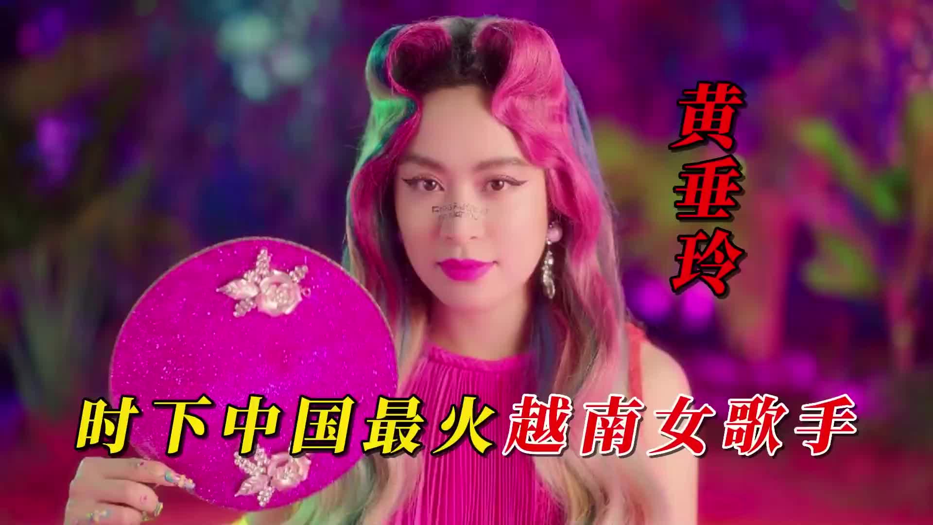 时下中国最火越南女歌手深受各大短视频平台的喜爱越南顶流黄垂玲