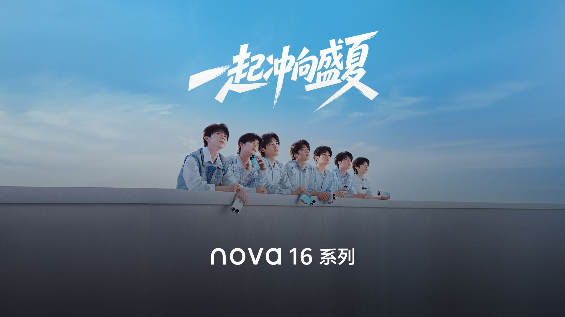 【nova 16系列】一起冲向盛夏