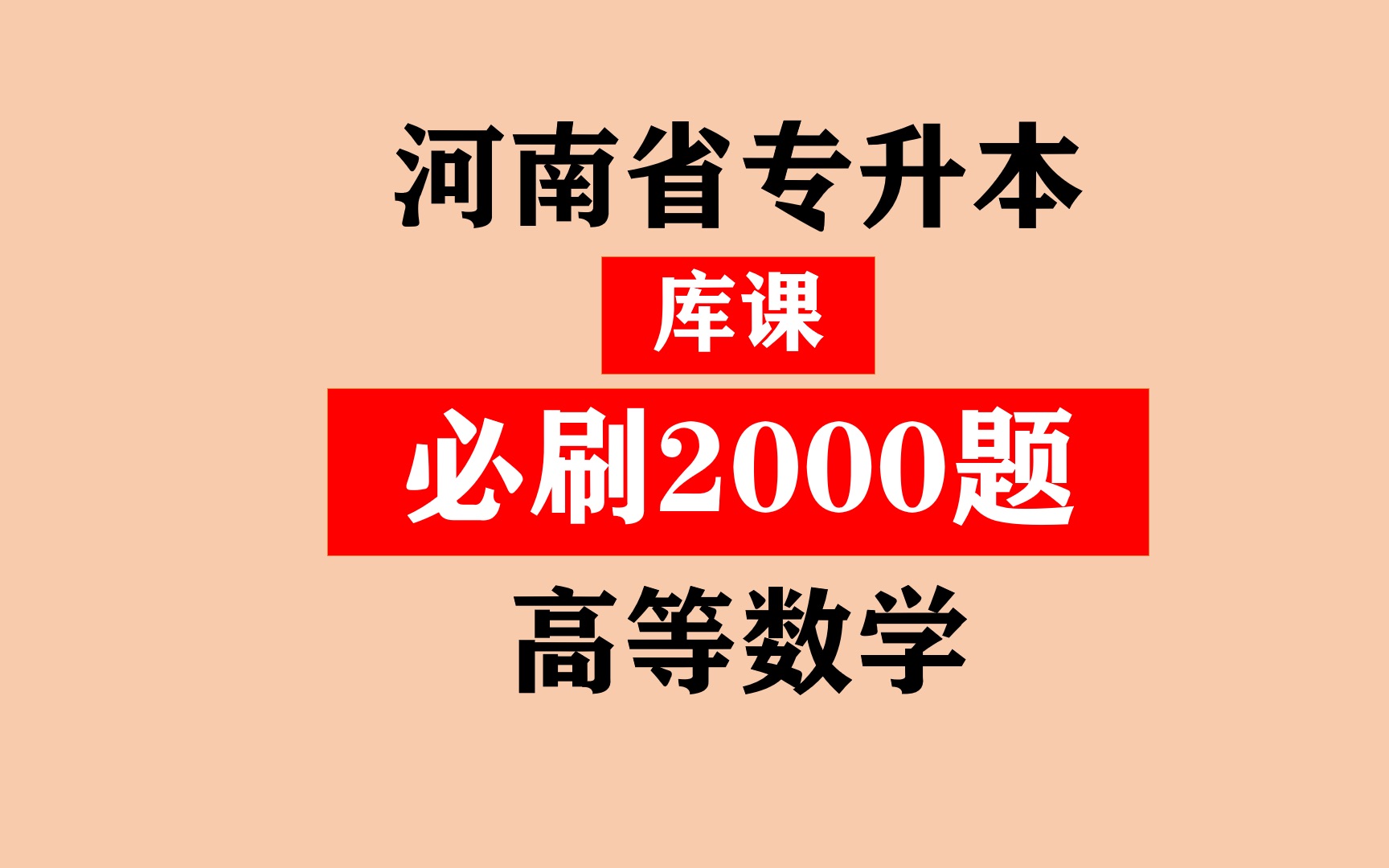 [图]河南专升本之《库课高等数学必刷2000题》之刷题一极限之填空解答