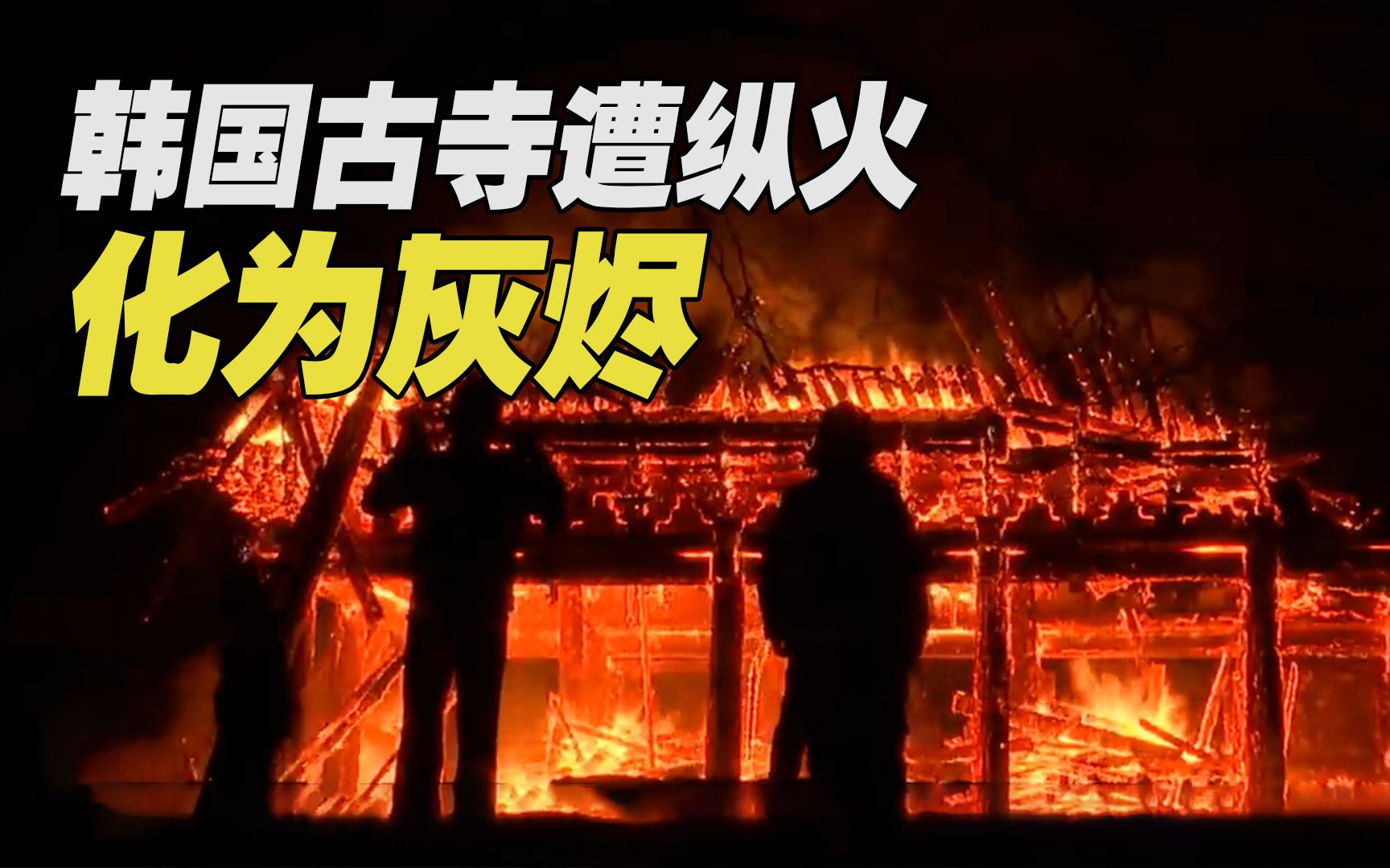 僧人酒后纵火韩国这座千年古寺宝殿又被烧光了