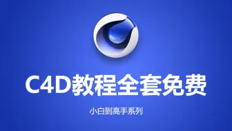 7参数化对象 C4D自学教程从小白到高手超详细讲解C4D渲染教程（CINEMA 4D教程、C4D零基础入门）