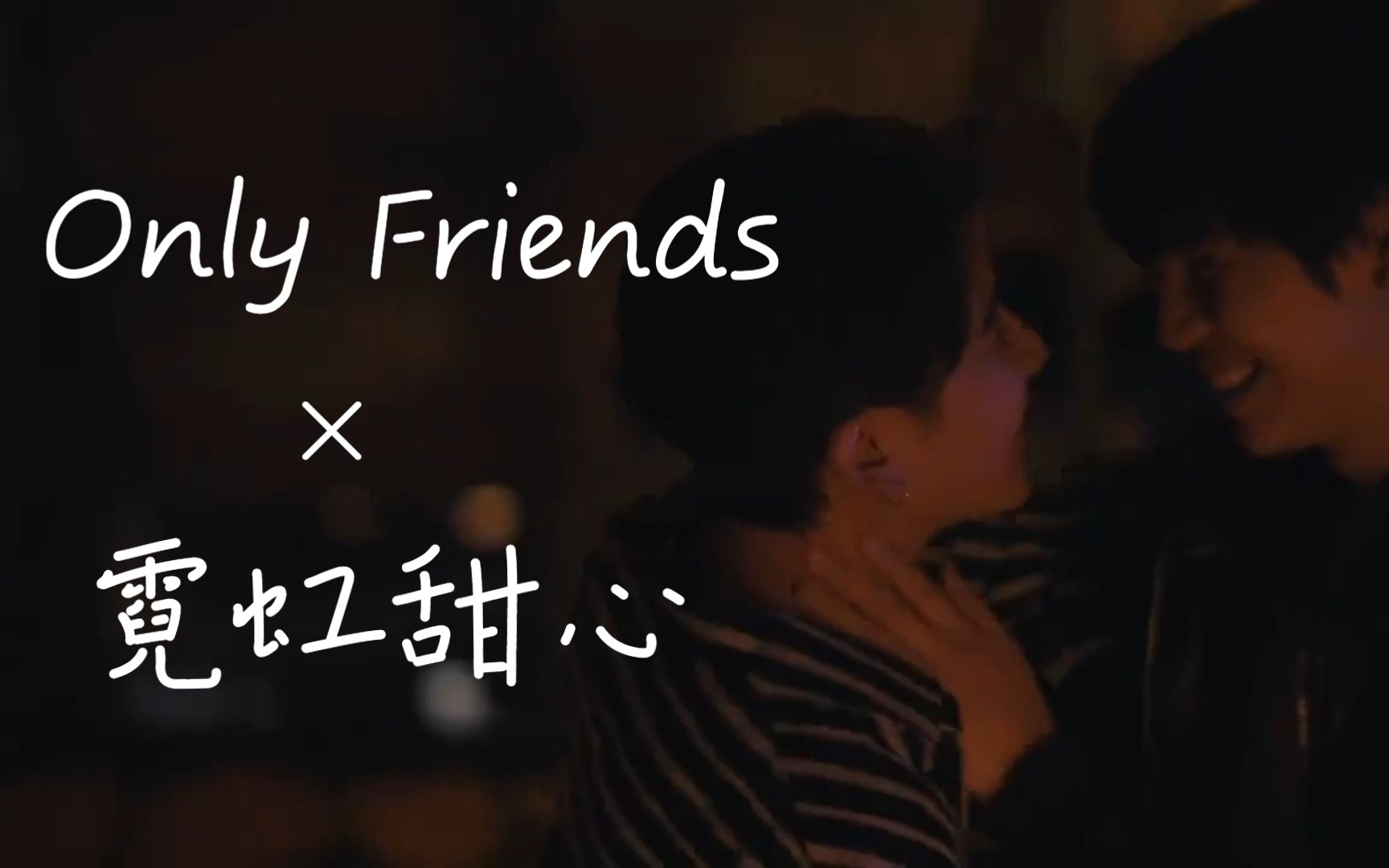 [图]《OnlyFriends》这版预告与《霓虹甜心》很适配 || 氛围感绝了！！