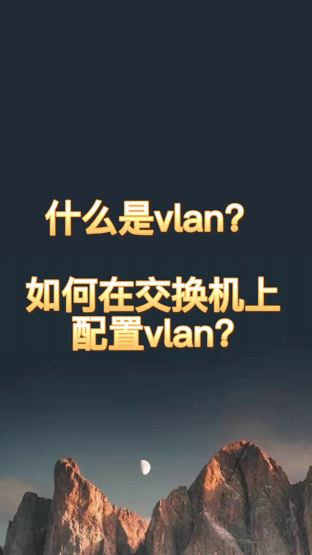 什么是vlan?如何在交换机上配置vlan