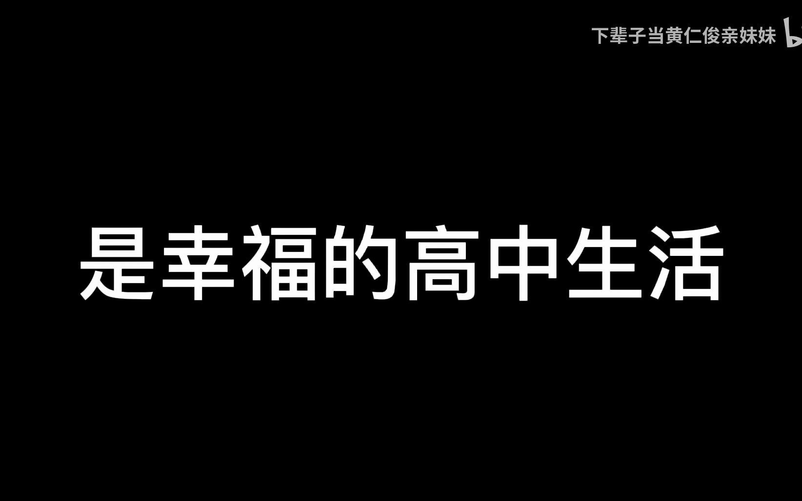 [图]邵阳市第二中学563班运动会开幕式音乐1.0版本(求求了不要有第二版)/(投哪个区呢算了乱选一个好