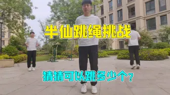 下载视频: 半仙vlog：一口气跳绳挑战，猜猜半仙能跳多少个？