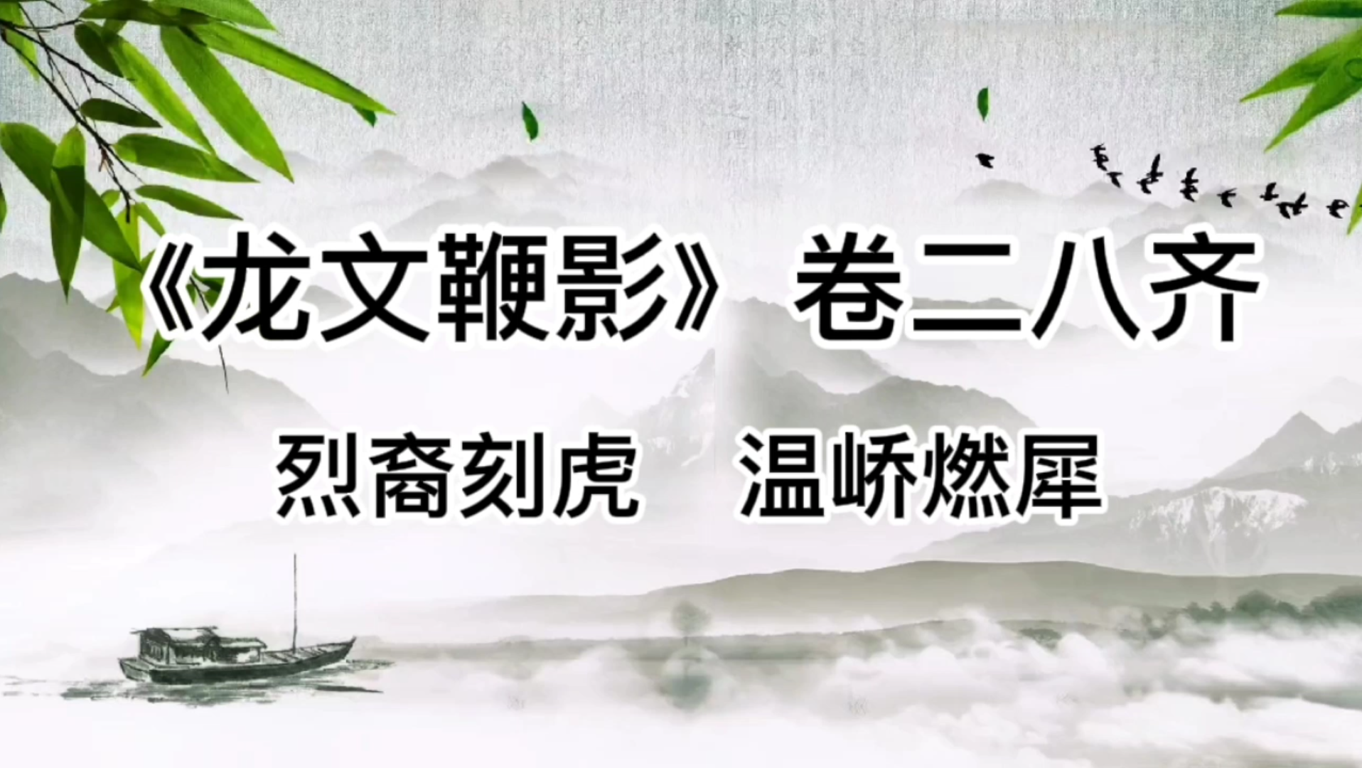 [图]《龙文鞭影》卷二八齐分段精读及祥解烈裔刻虎温峤燃犀